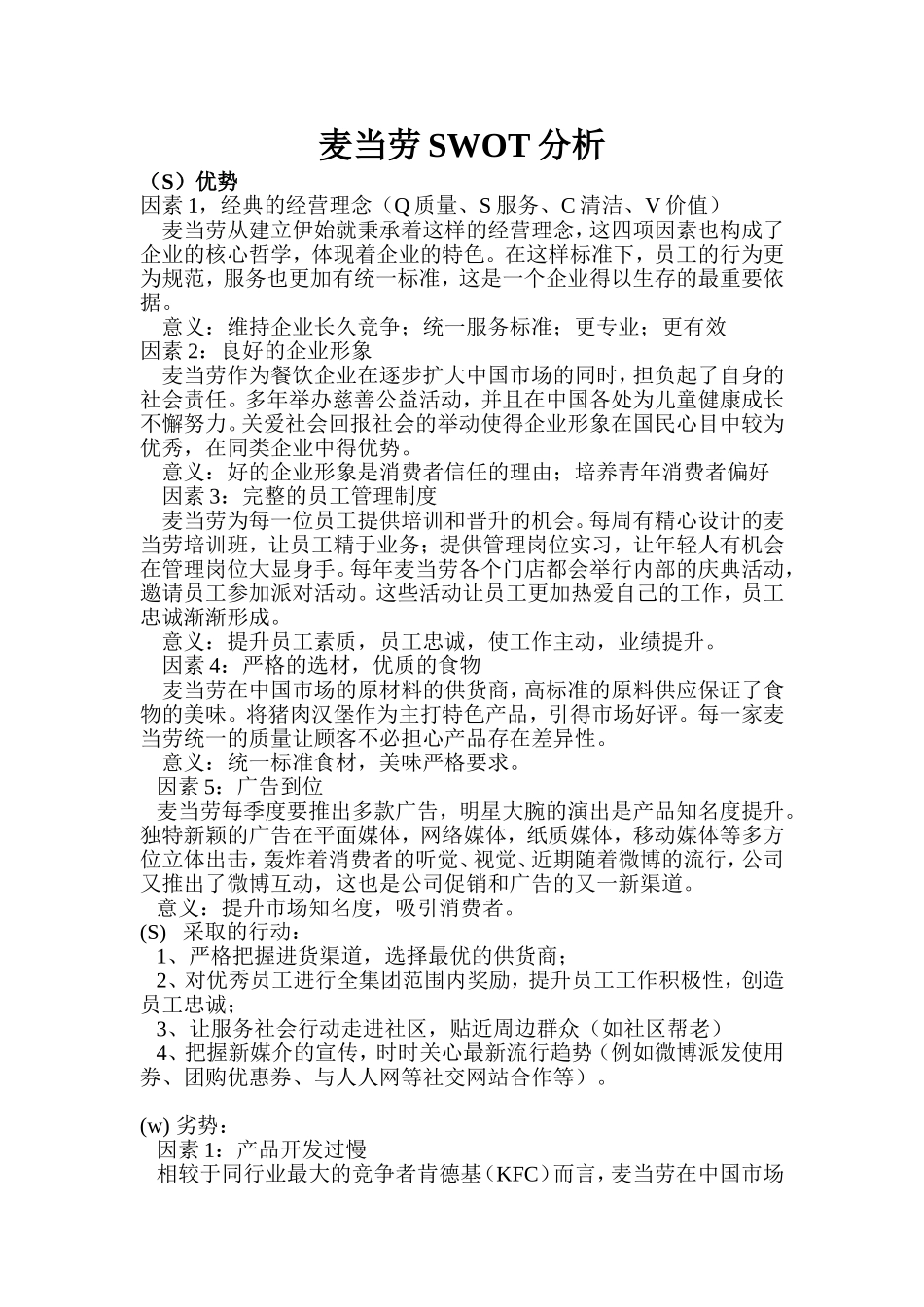 麦当劳SWOT分析_第1页