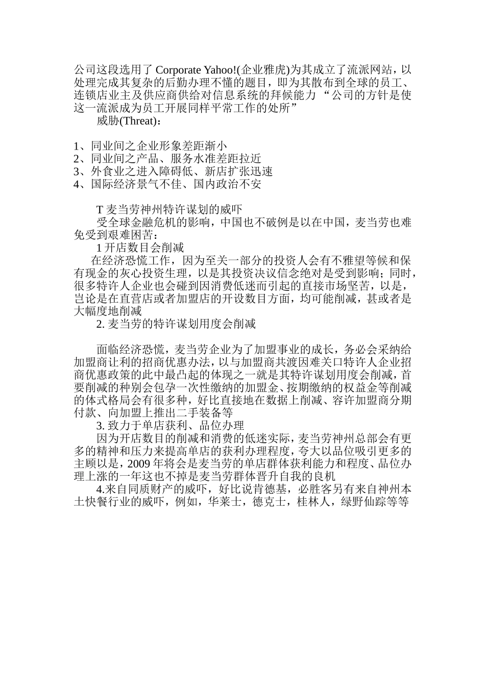 麦当劳SWOT分析_第3页