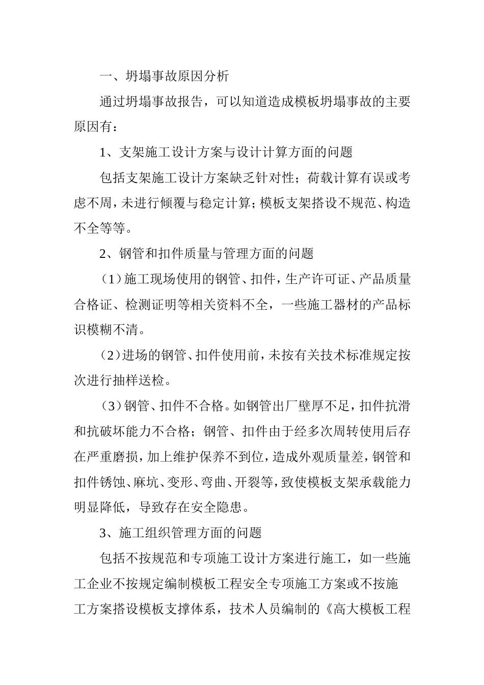 浅析高大模板支撑体系安全施工工艺及控制措施_第2页