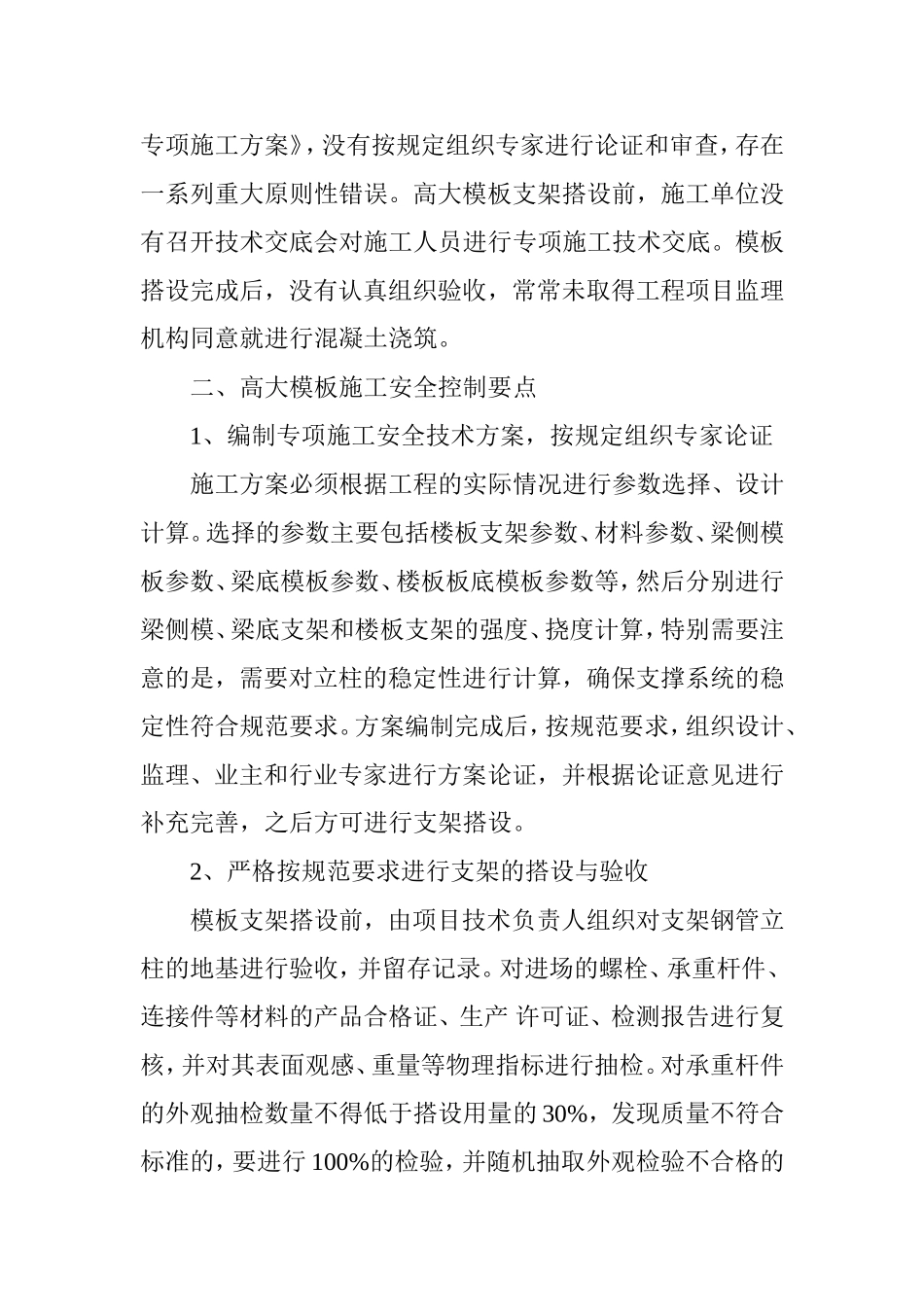 浅析高大模板支撑体系安全施工工艺及控制措施_第3页