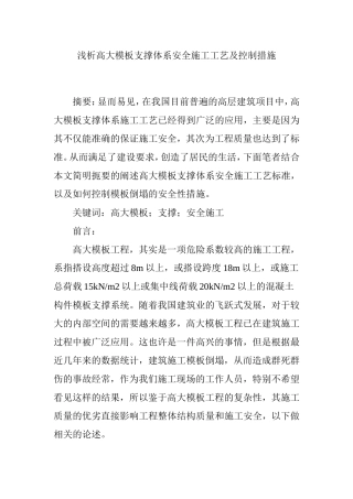 浅析高大模板支撑体系安全施工工艺及控制措施