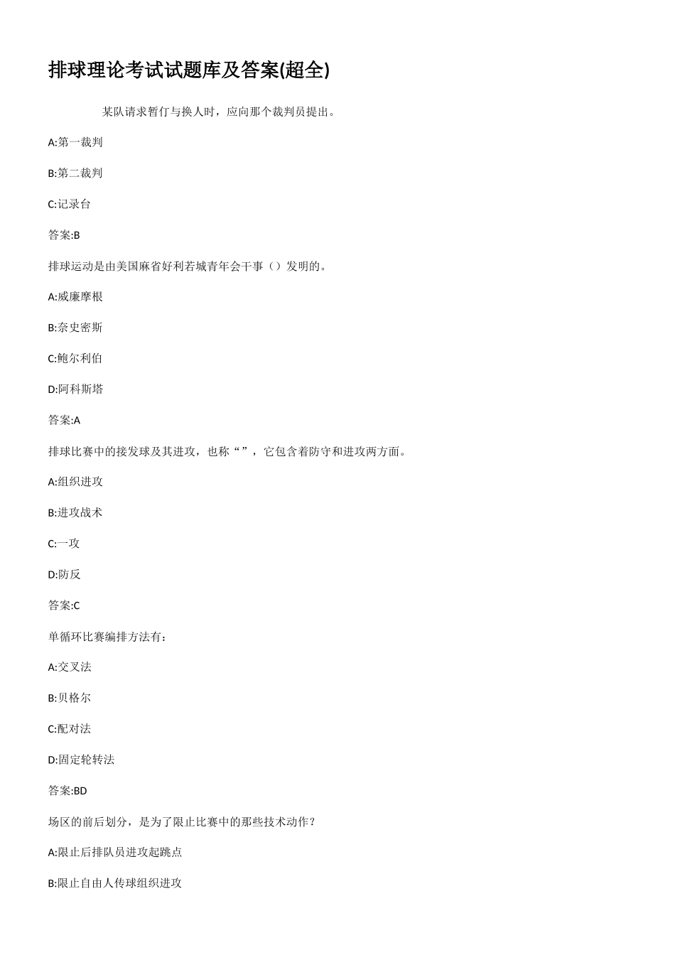 排球理论考试试题库及答案(超全)_第1页