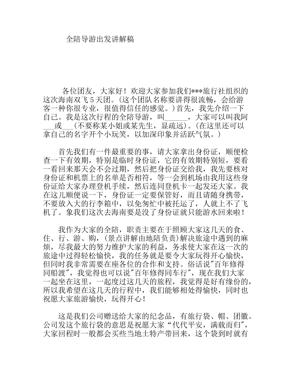 全陪导游出发讲解稿_第1页