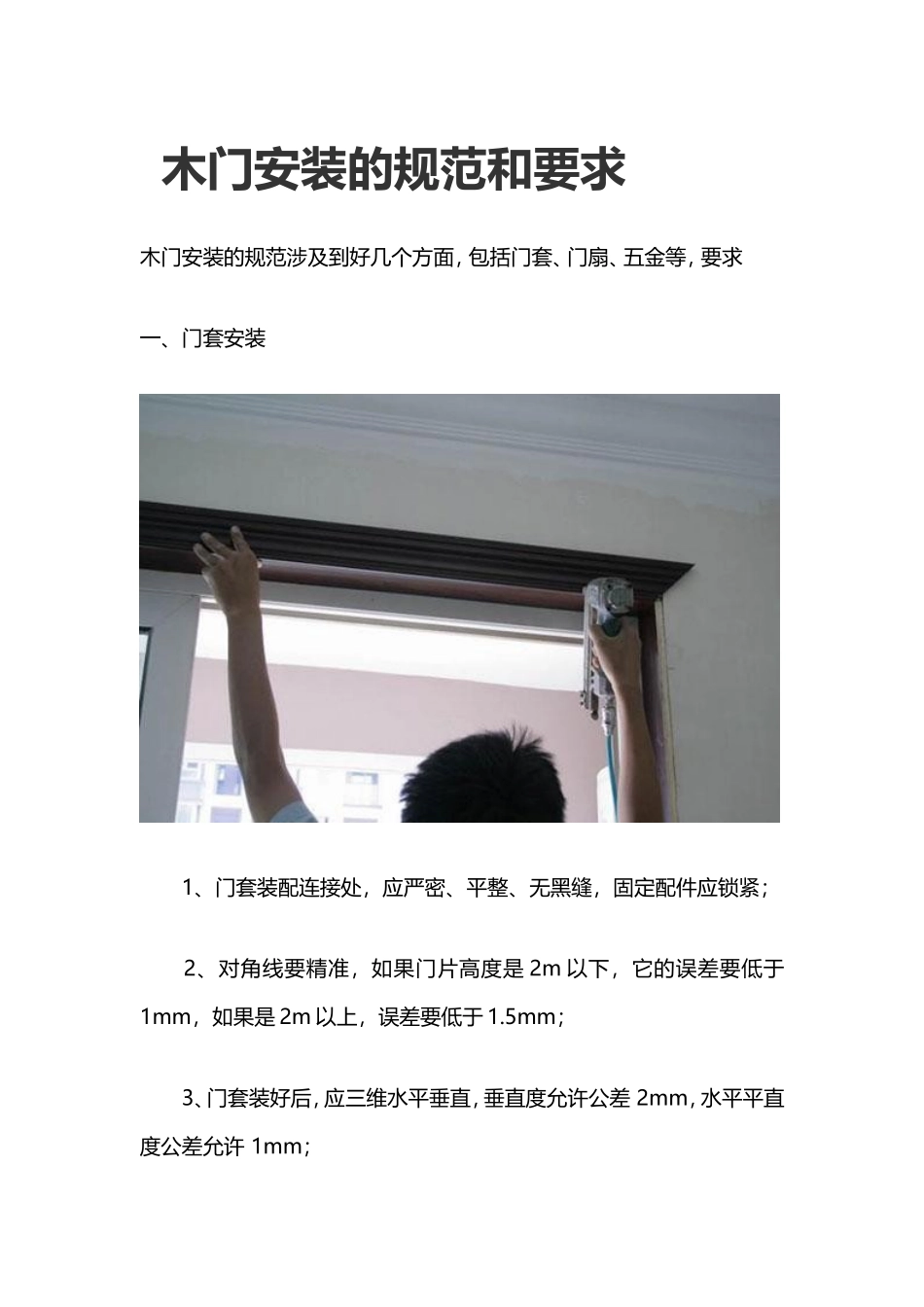 木门安装的规范和要求_第1页