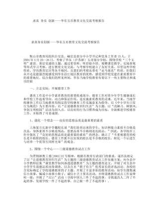 求真务实创新----华东五市教育文化交流考察报告