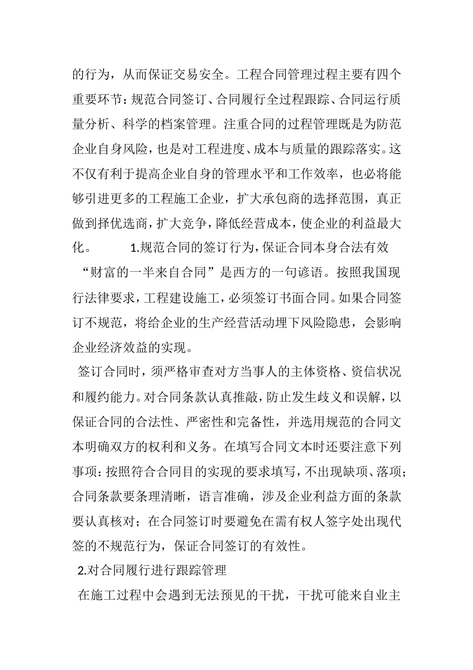 浅析工程合同管理风险及防范措施 _第2页