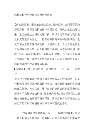浅析工程合同管理风险及防范措施 