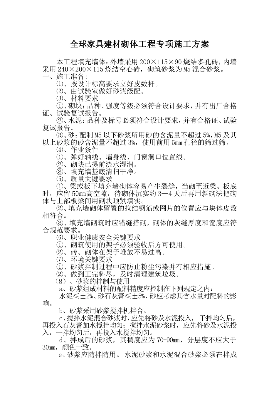 全球家具建材砌体工程专项施工方案_第1页