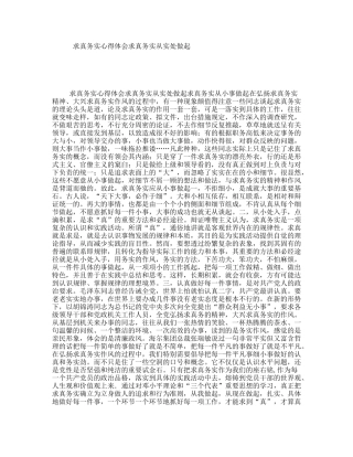 求真务实心得体会求真务实从实处做起