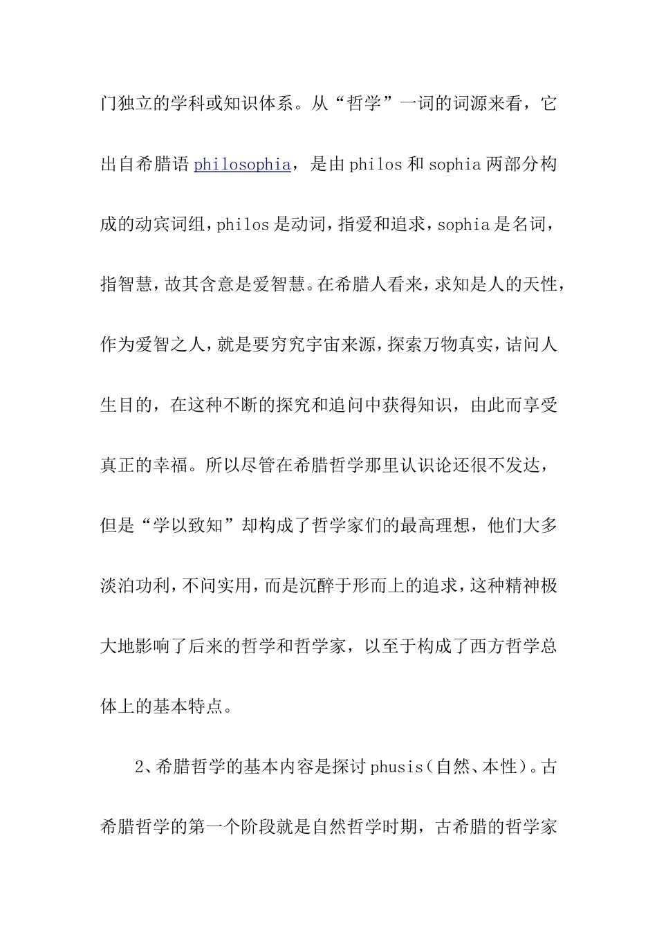 浅析古希腊哲学的特点及其意义_第3页
