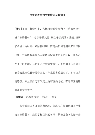 浅析古希腊哲学的特点及其意义