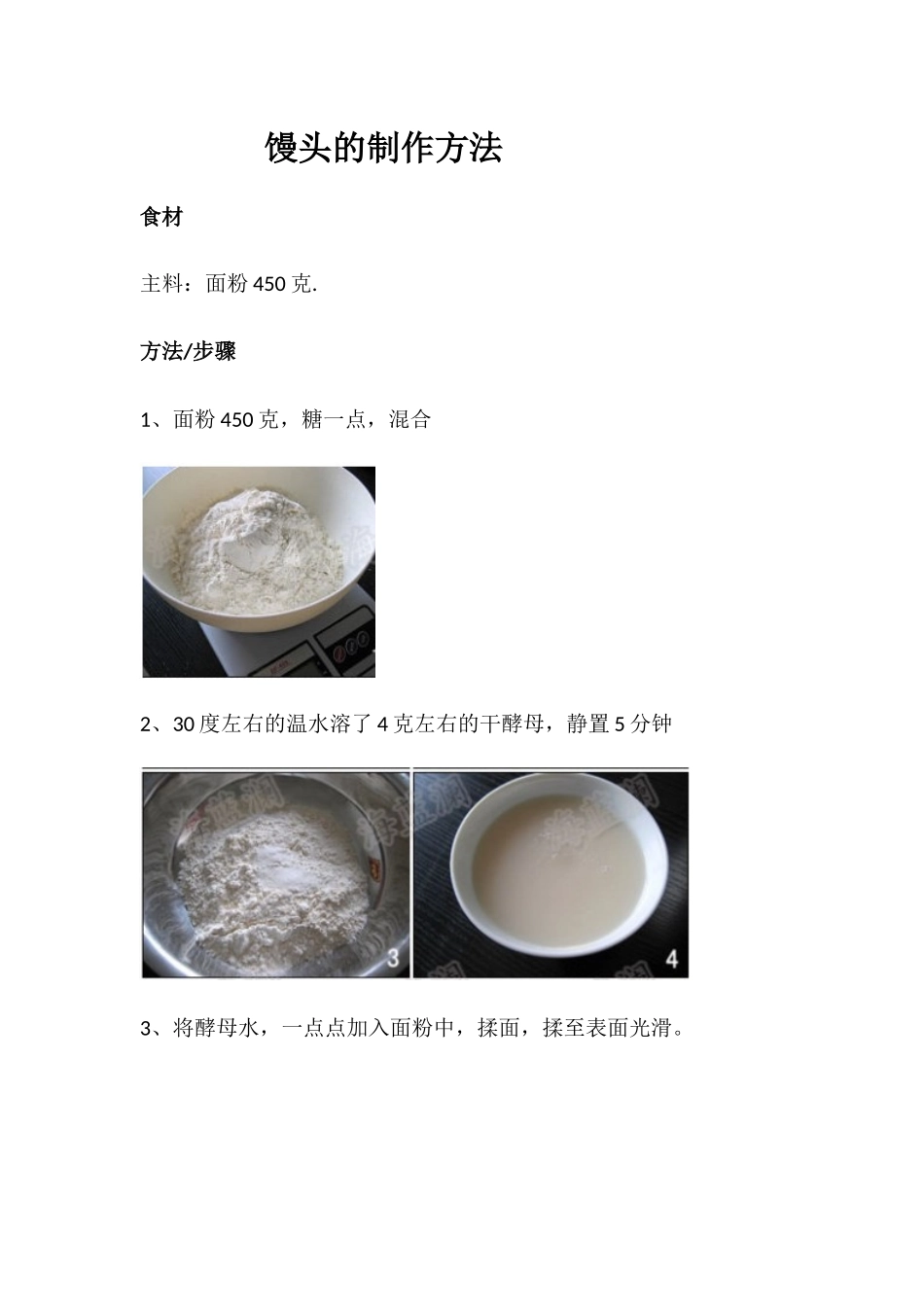 馒头的制作方法_第1页