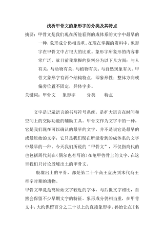 浅析甲骨文的象形字的分类及其特点