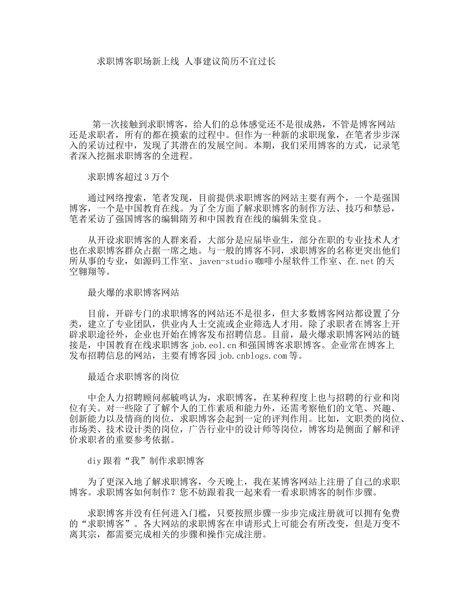 求职博客职场新上线人事建议简历不宜过长_第1页