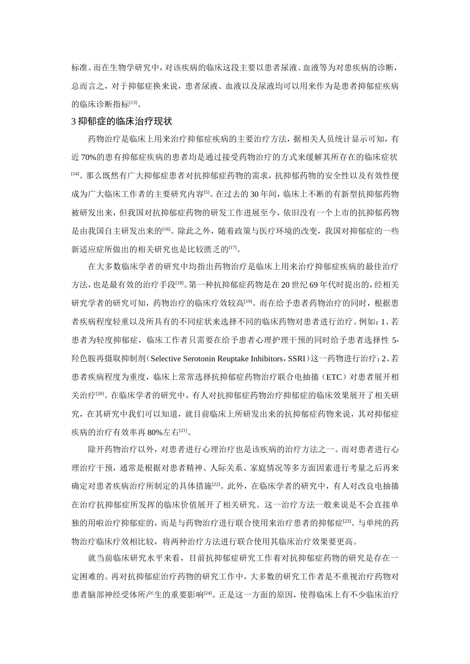 全球抑郁症研究最新进展_第3页