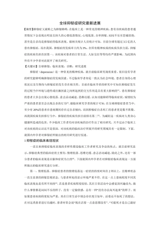 全球抑郁症研究最新进展