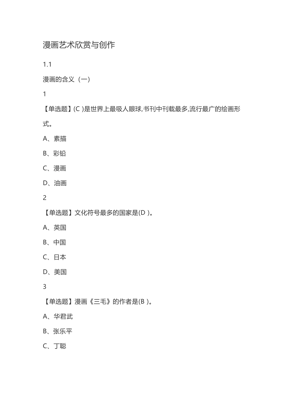 漫画艺术欣赏与创作测试题_第1页