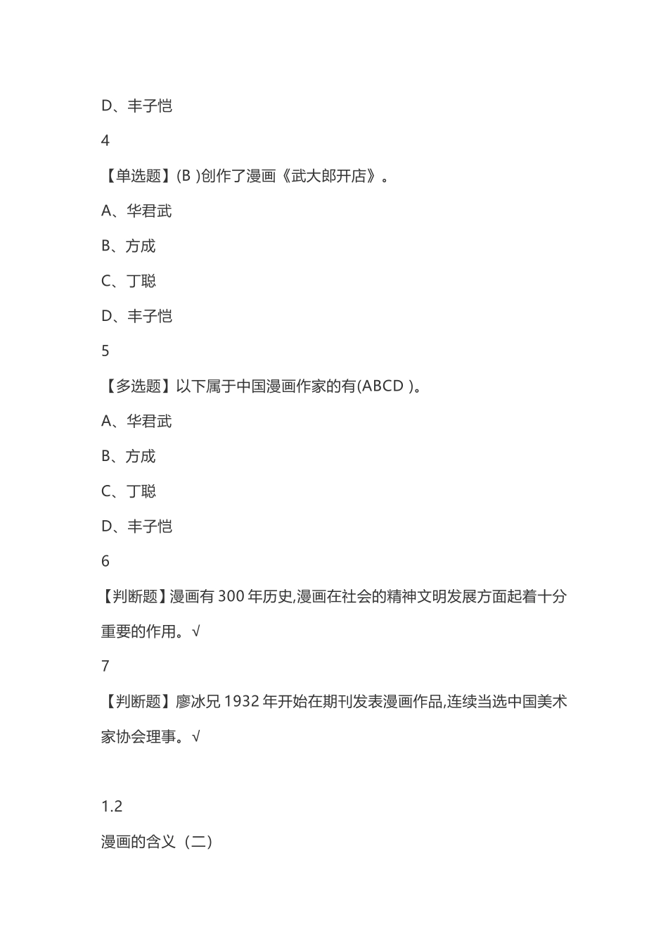 漫画艺术欣赏与创作测试题_第2页