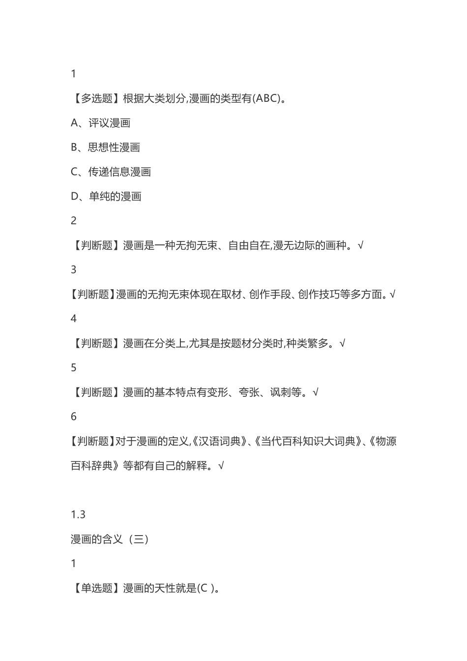 漫画艺术欣赏与创作测试题_第3页