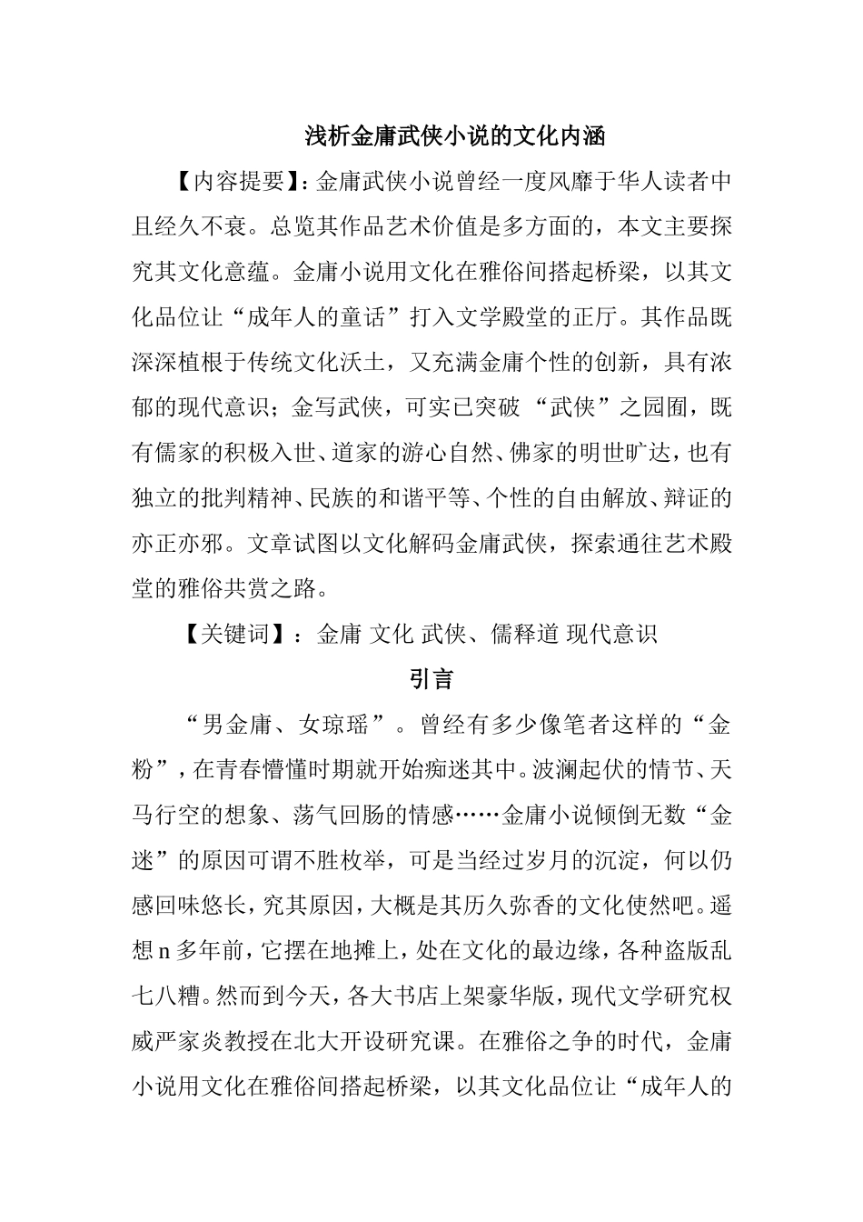 浅析金庸武侠小说的文化内涵_第1页