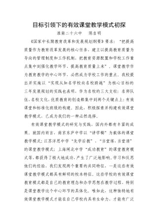 目标引领下的有效课堂教学模式初探