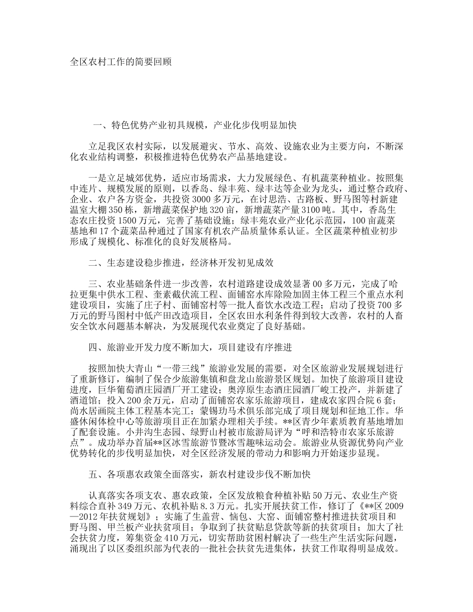 全区农村工作的简要回顾_第1页