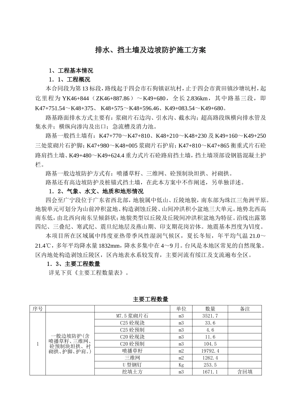 排水、挡土墙及边坡防护施工方案_第1页