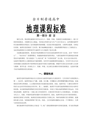 全日制普通高中地理课程标准