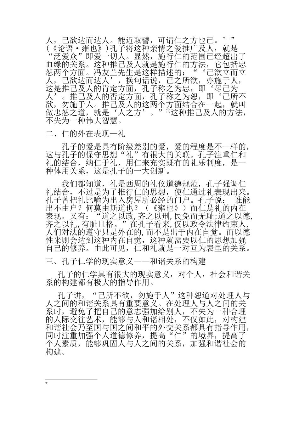 浅析孔子的仁学思想_第2页