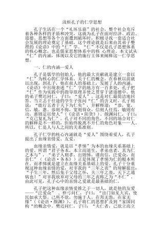 浅析孔子的仁学思想