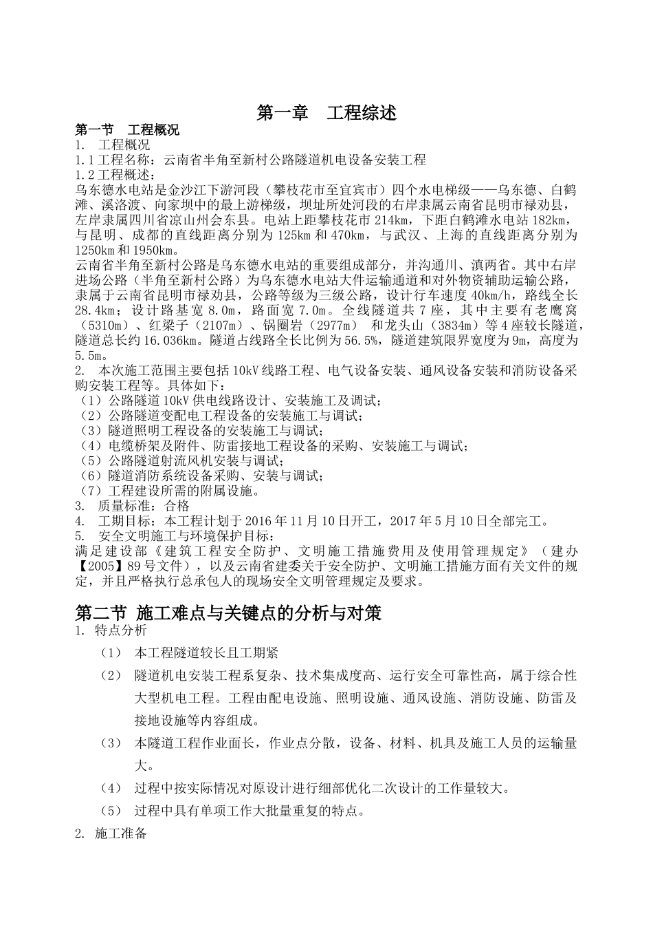 云南省半角至新村公路隧道机电设备安装工程施工组织设计_第2页
