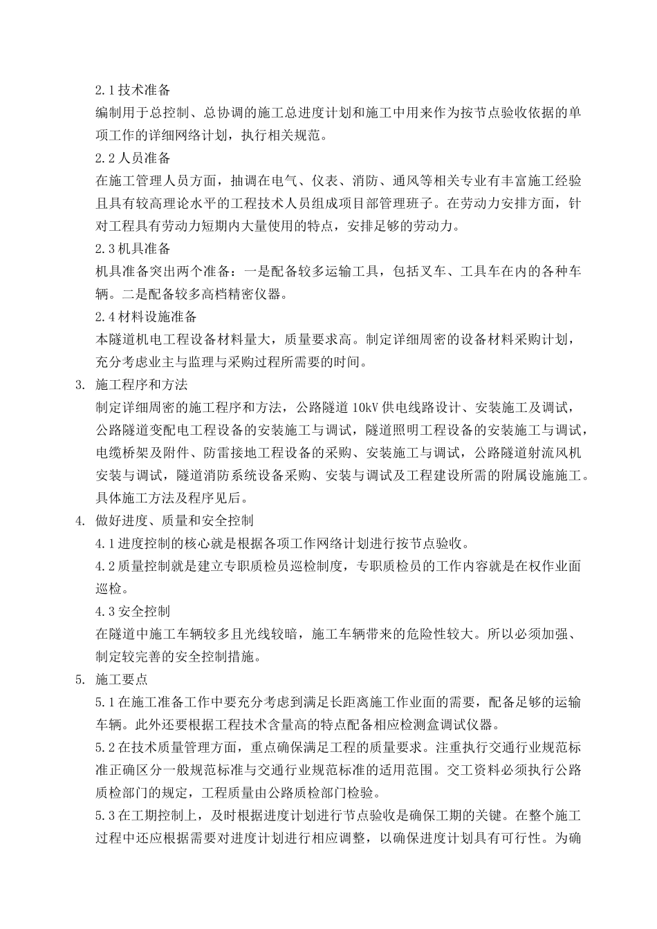 云南省半角至新村公路隧道机电设备安装工程施工组织设计_第3页