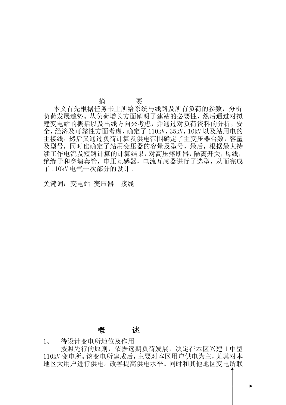 拟建变电站建设设计和实现_第2页