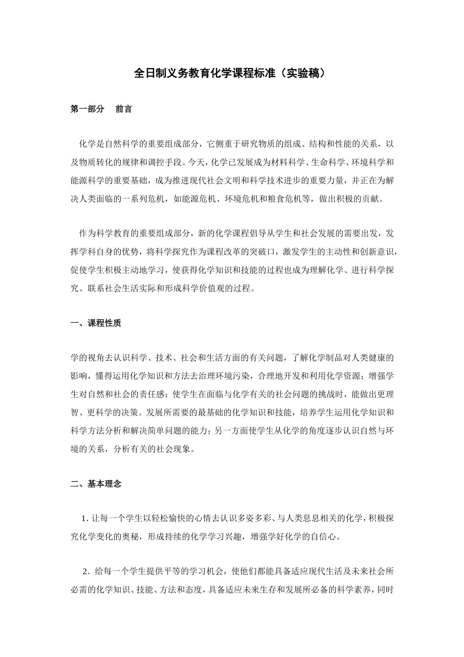 全日制义务教育化学课程标准（实验稿）_第1页