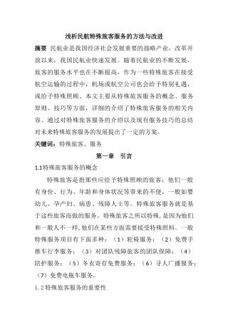 浅析民航特殊旅客服务的方法与改进