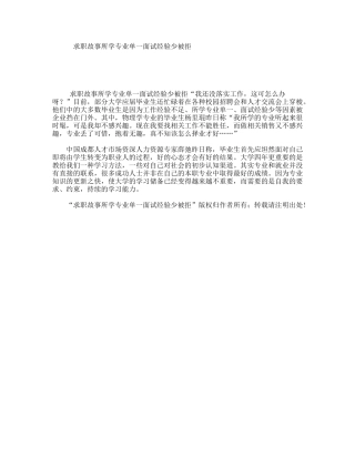 求职故事所学专业单一面试经验少被拒