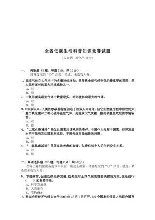 全省低碳生活科普知识竞赛试题