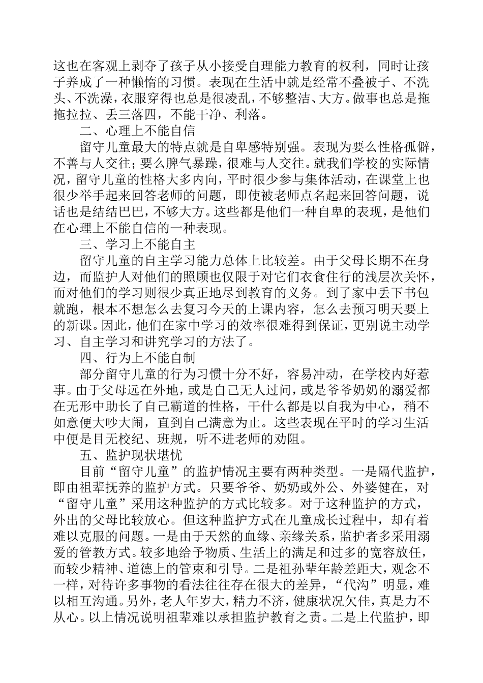 浅析农村留守儿童学习和生活现状_第2页