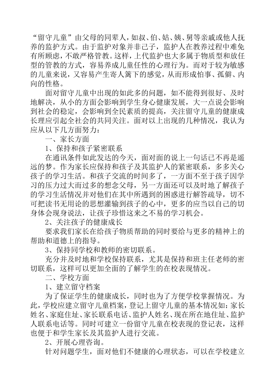 浅析农村留守儿童学习和生活现状_第3页