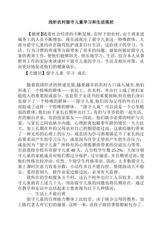 浅析农村留守儿童学习和生活现状