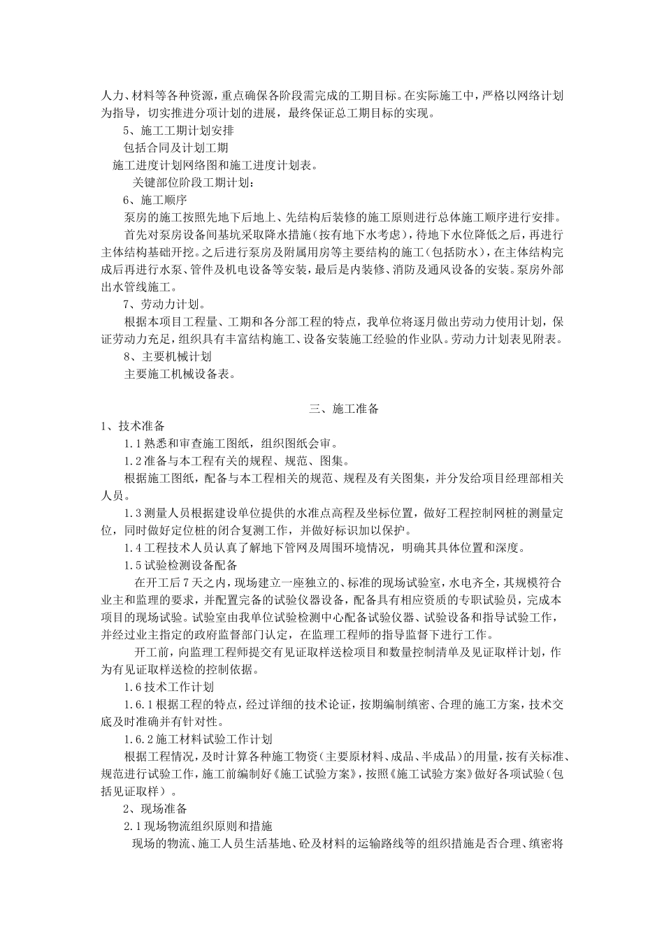 排水泵站施工方案_第2页