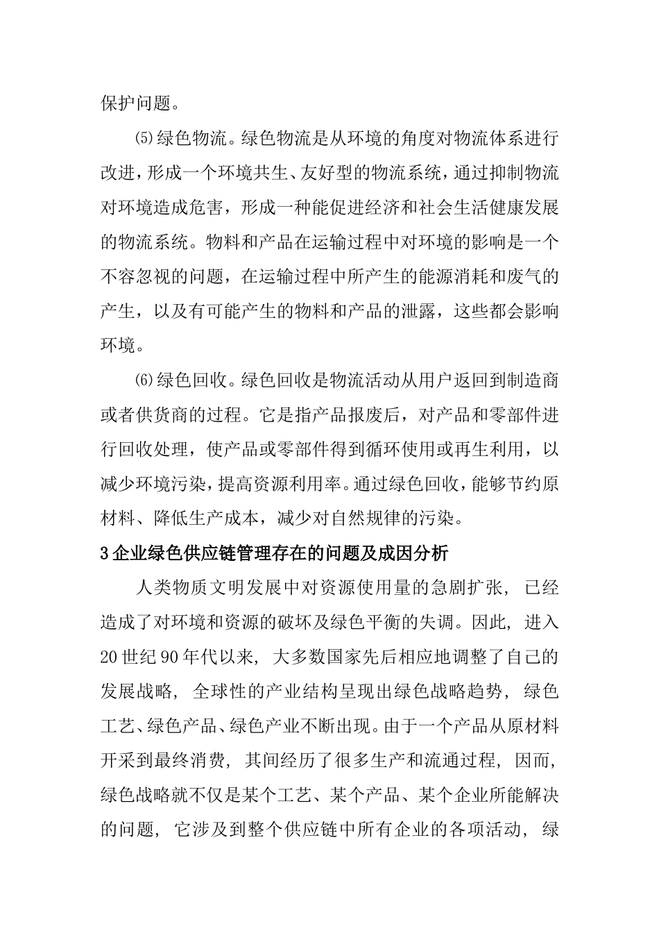 浅析企业绿色供应链管理的问题及策略_第3页