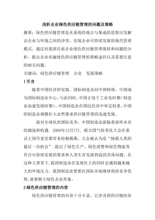 浅析企业绿色供应链管理的问题及策略