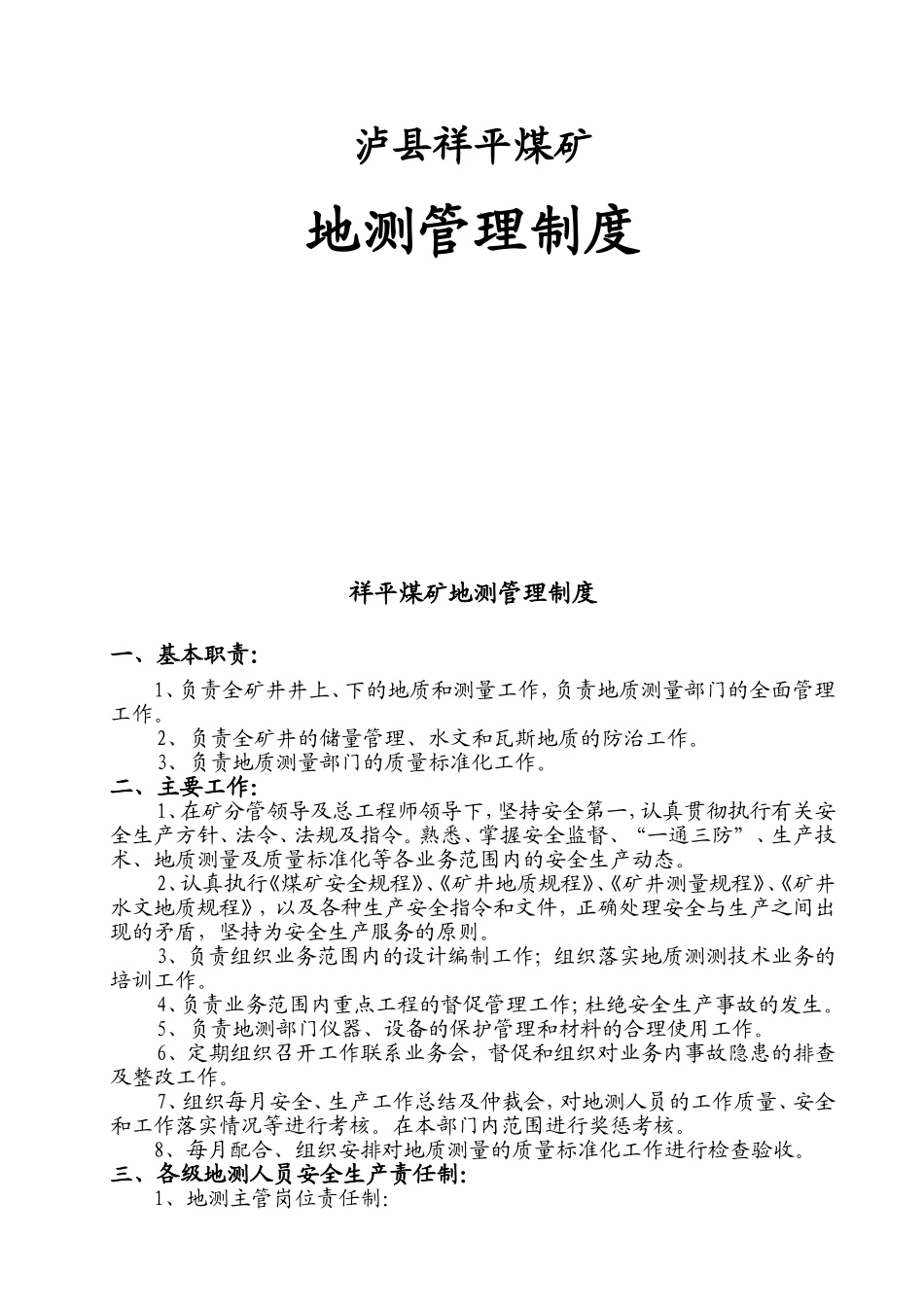 煤矿地测管理制度_第1页