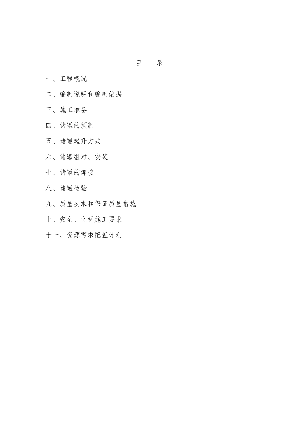农药化工有限公司投资兴建杂环项目配套原材料和产品储藏的灌区子项工程施工组织设计_第1页