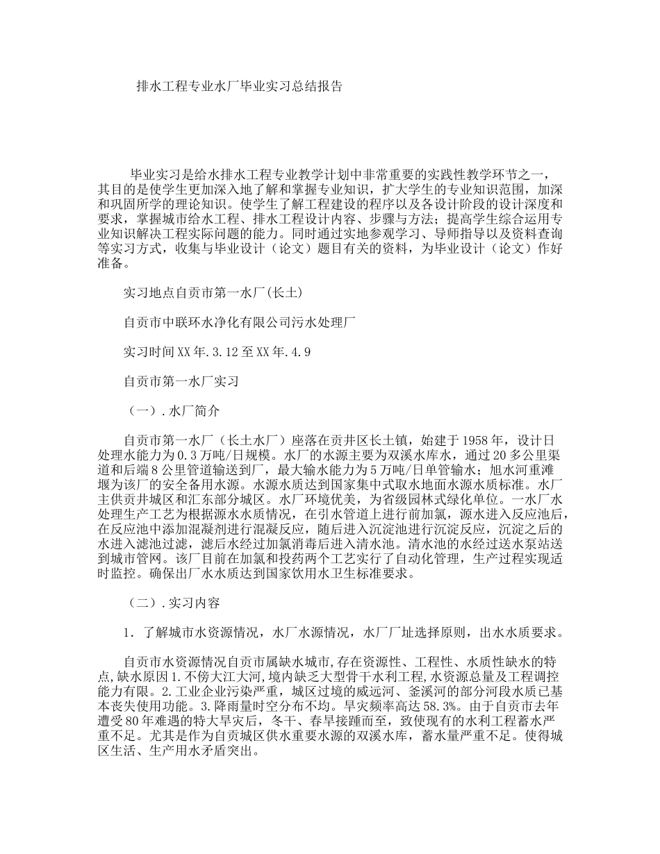 排水工程专业水厂毕业实习总结报告_第1页