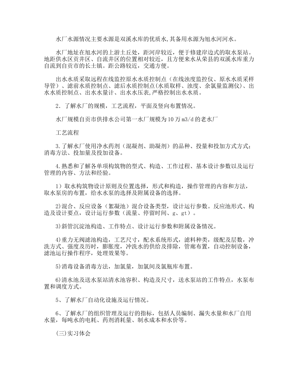 排水工程专业水厂毕业实习总结报告_第2页