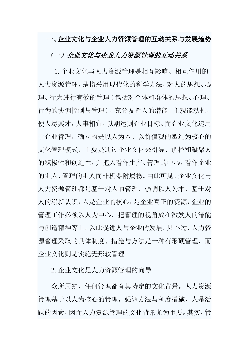 浅析企业文化对人力资源管理的影响_第2页