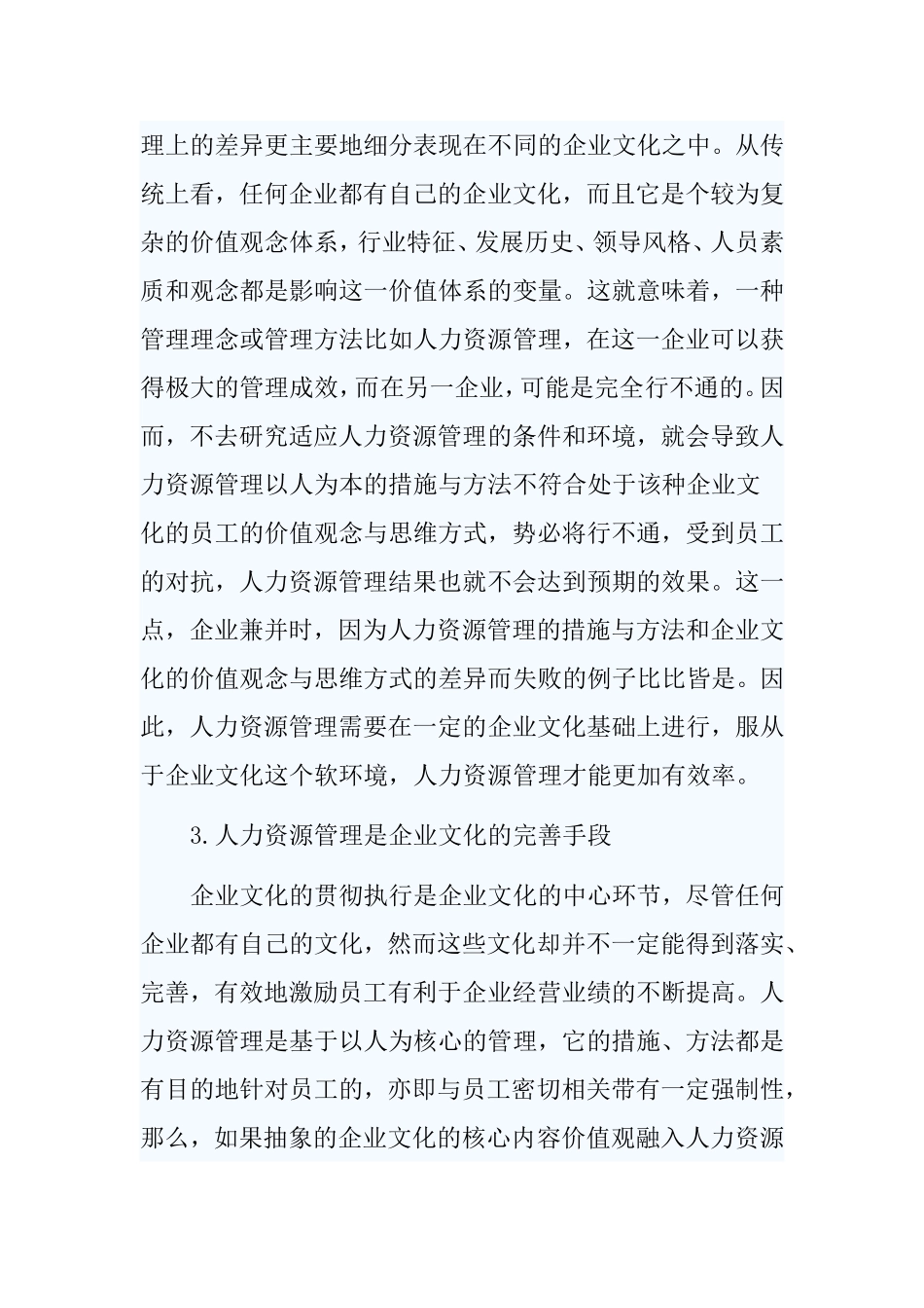 浅析企业文化对人力资源管理的影响_第3页