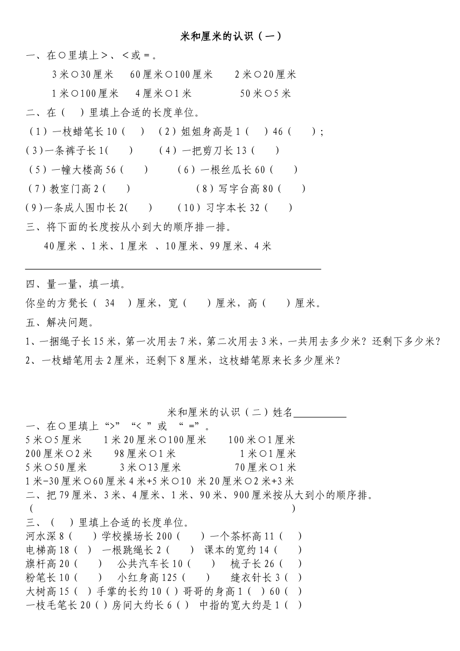 米和厘米的认识  课堂练习题_第1页